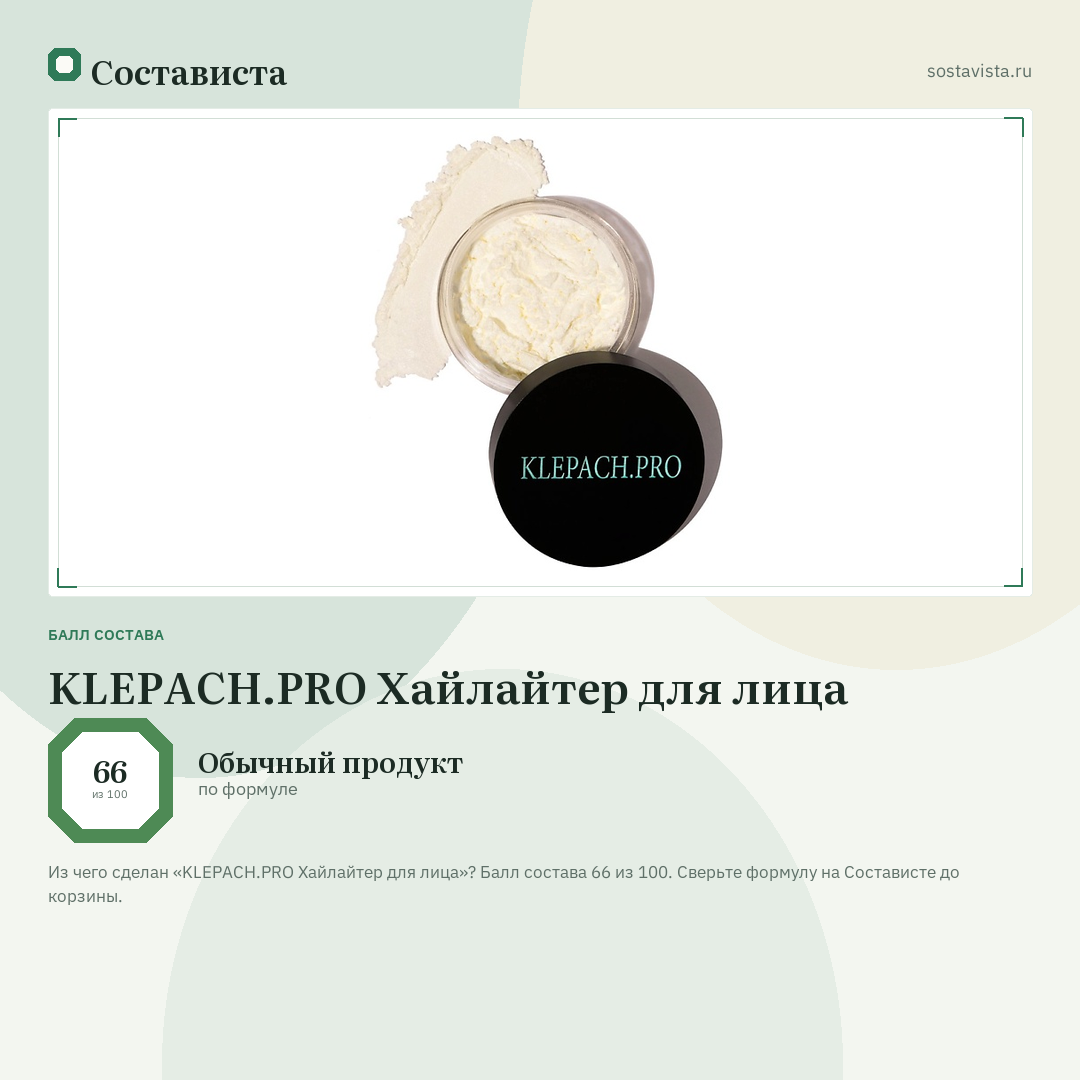 KLEPACH.PRO Хайлайтер для лица: балл состава 66 из 100 — Состависта
