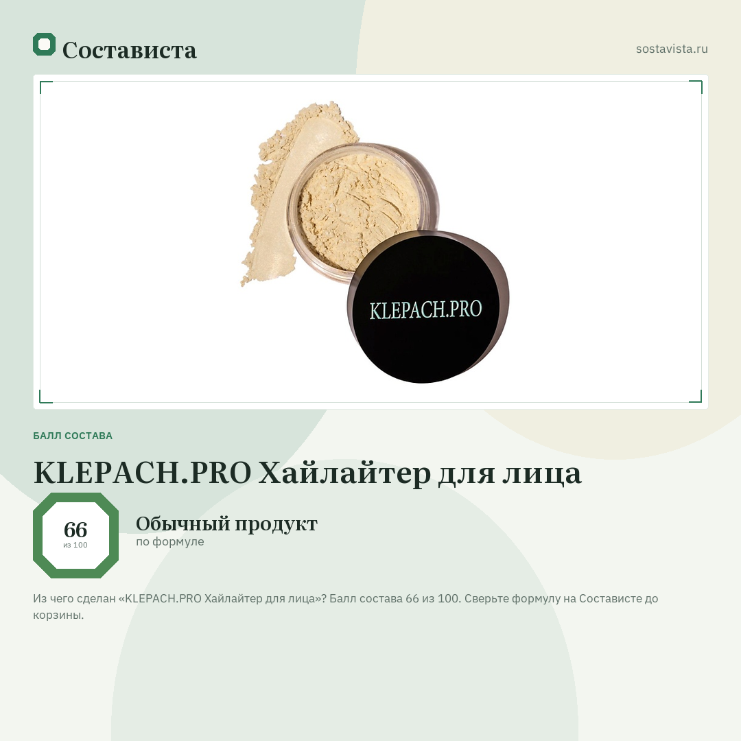 KLEPACH.PRO Хайлайтер для лица: балл состава 66 из 100 — Состависта