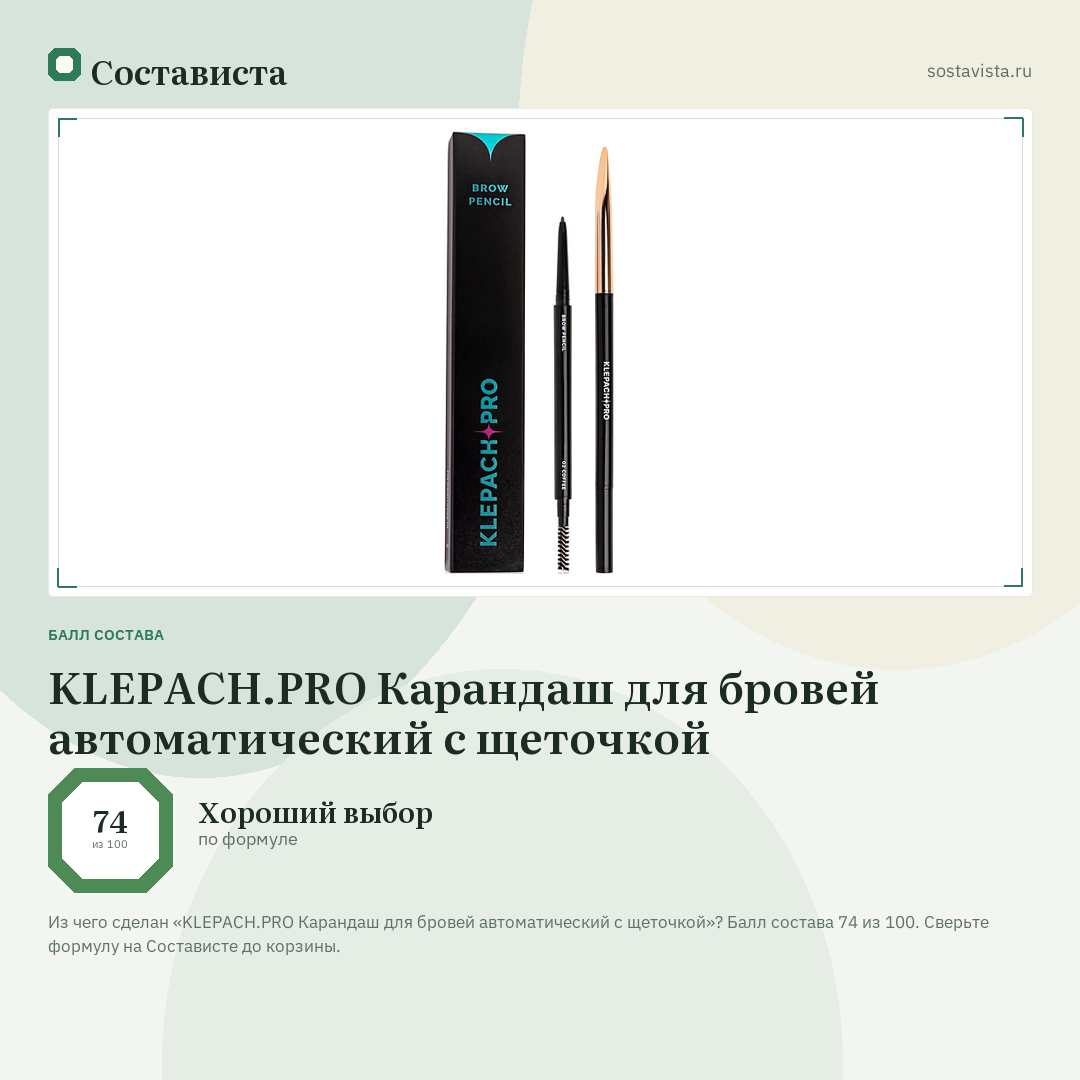 KLEPACH.PRO Карандаш для бровей автоматический с щеточкой: балл состава 74 из 100 — Состависта