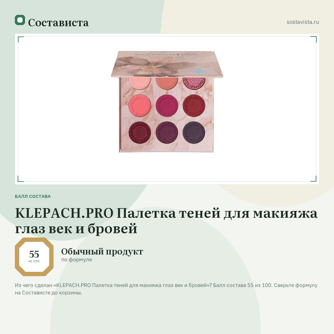 KLEPACH.PRO Палетка теней для макияжа глаз век и бровей: балл состава 55 из 100 — Состависта