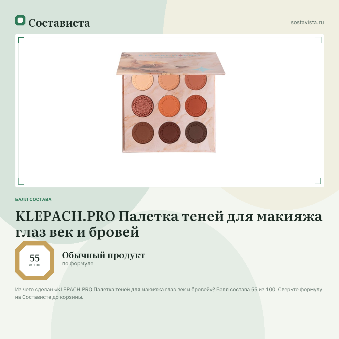KLEPACH.PRO Палетка теней для макияжа глаз век и бровей: балл состава 55 из 100 — Состависта