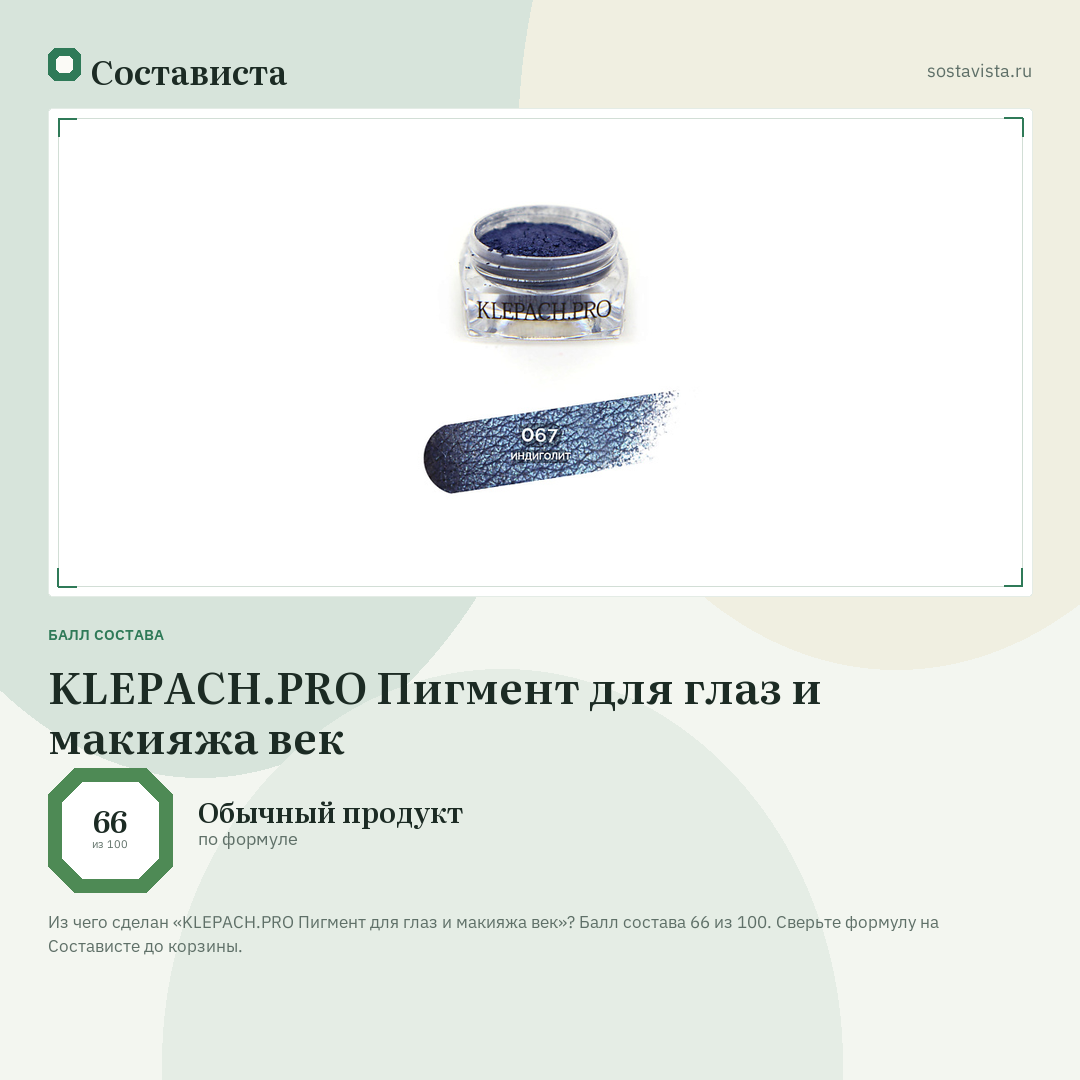 KLEPACH.PRO Пигмент для глаз и макияжа век: балл состава 66 из 100 — Состависта