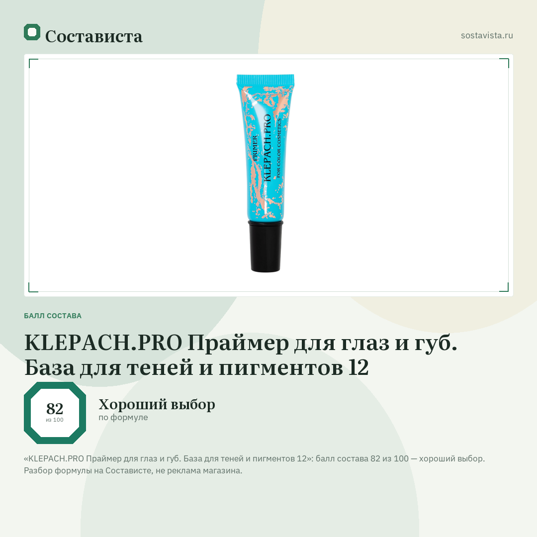 KLEPACH.PRO Праймер для глаз и губ. База для теней и пигментов 12: балл состава 82 из 100 — Состависта