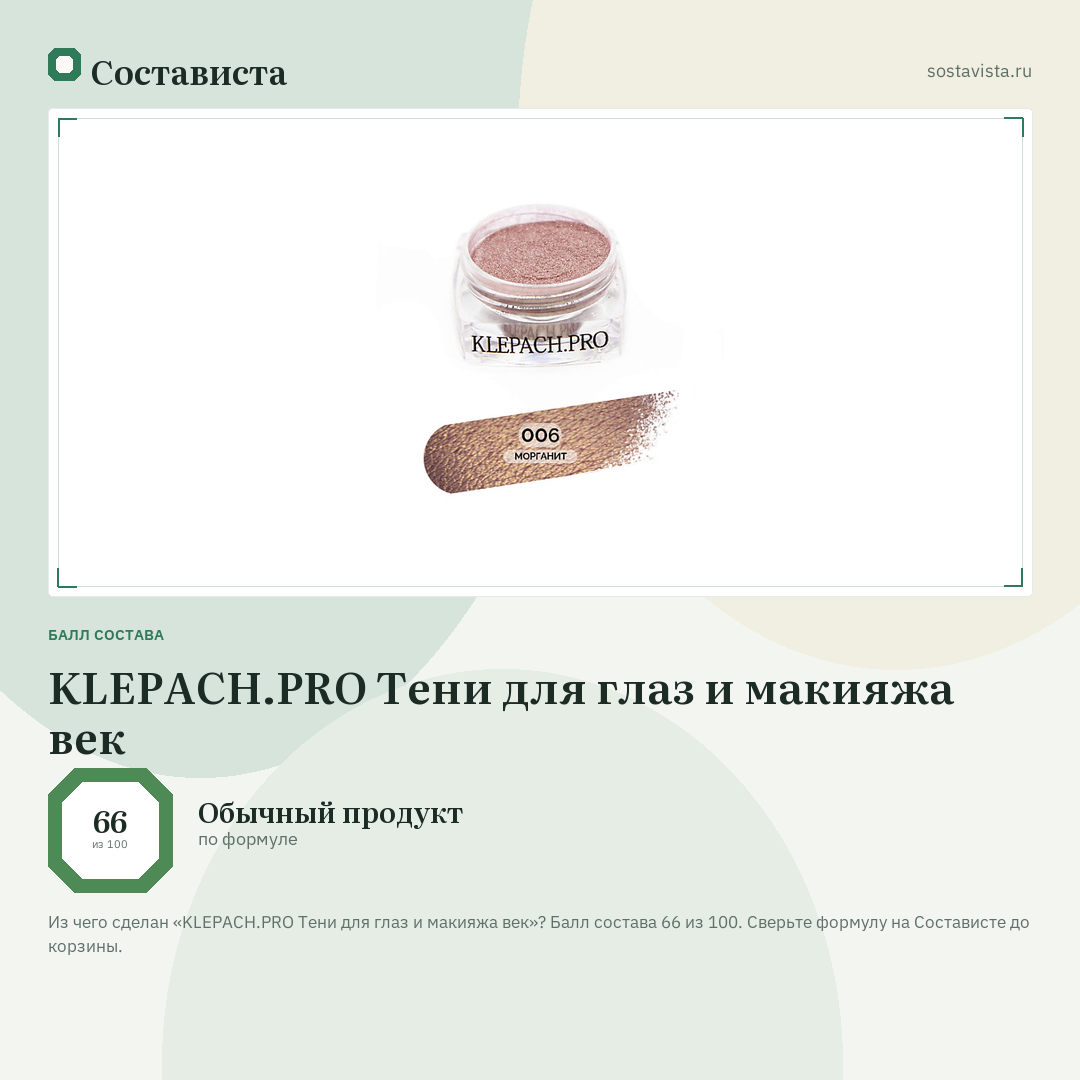 KLEPACH.PRO Тени для глаз и макияжа век: балл состава 66 из 100 — Состависта