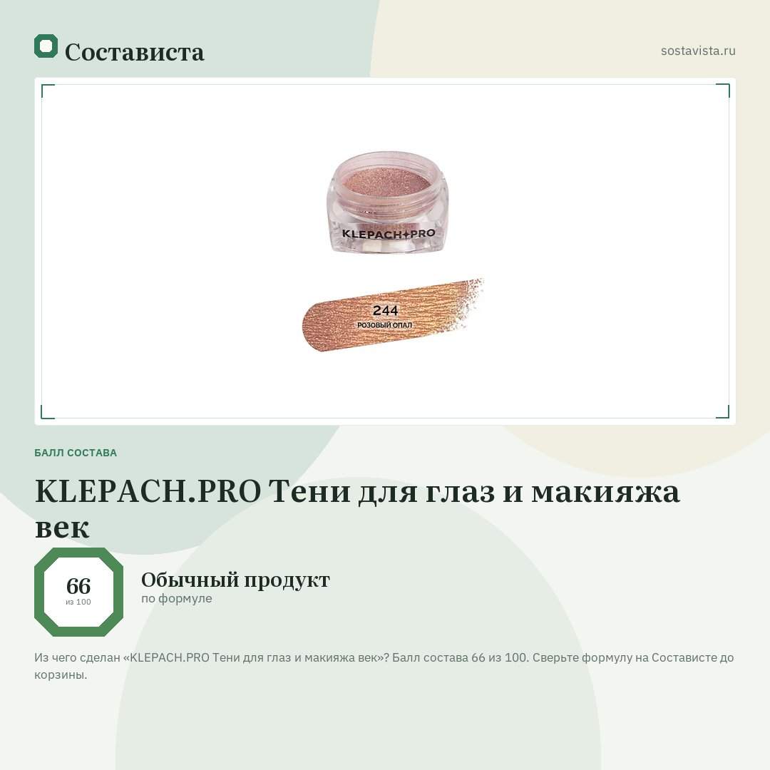 KLEPACH.PRO Тени для глаз и макияжа век: балл состава 66 из 100 — Состависта