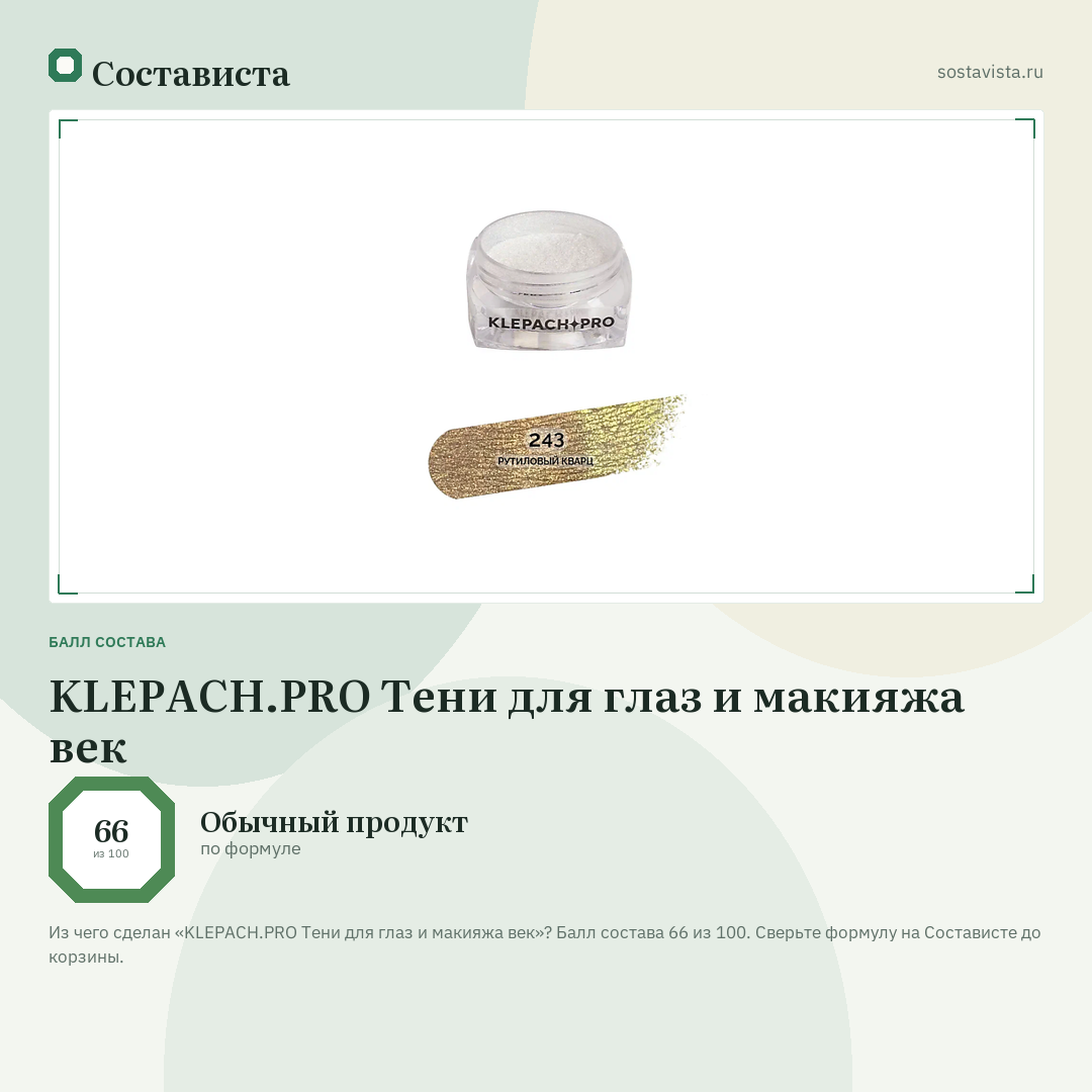 KLEPACH.PRO Тени для глаз и макияжа век: балл состава 66 из 100 — Состависта