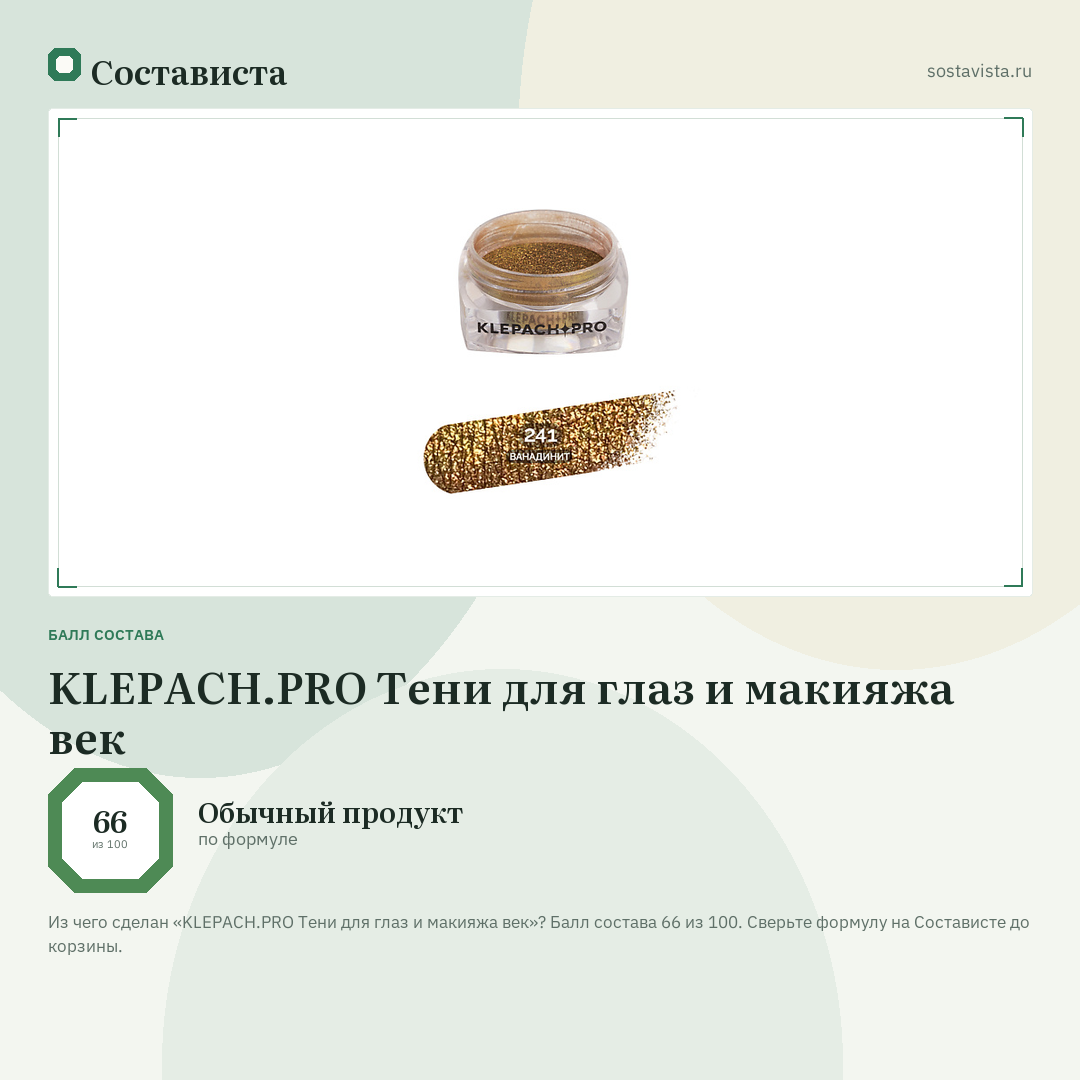 KLEPACH.PRO Тени для глаз и макияжа век: балл состава 66 из 100 — Состависта