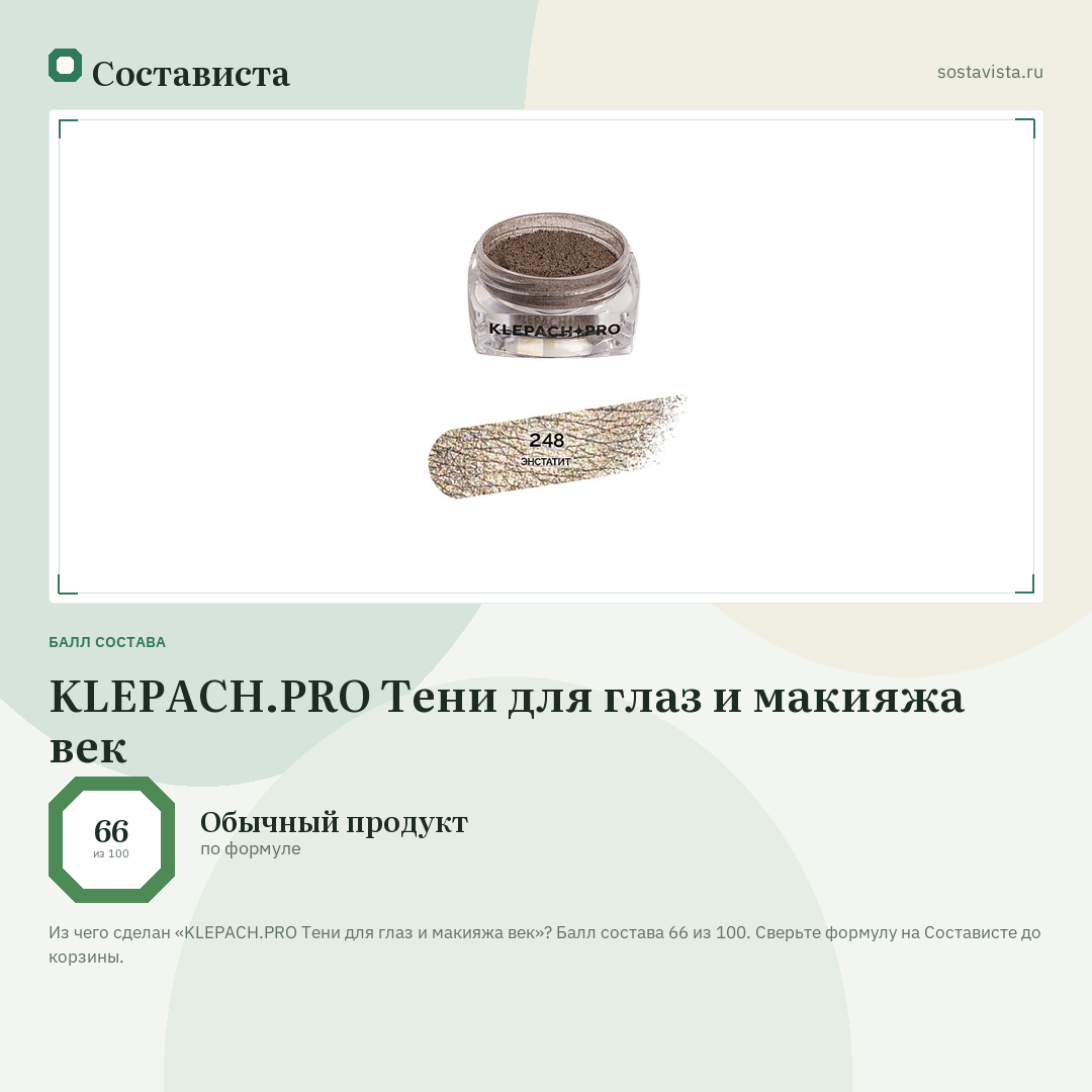 KLEPACH.PRO Тени для глаз и макияжа век: балл состава 66 из 100 — Состависта