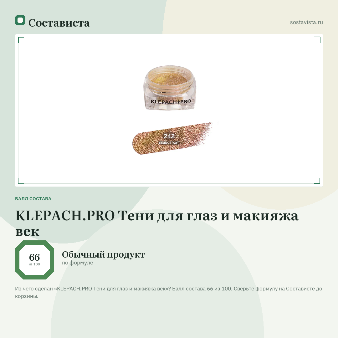 KLEPACH.PRO Тени для глаз и макияжа век: балл состава 66 из 100 — Состависта