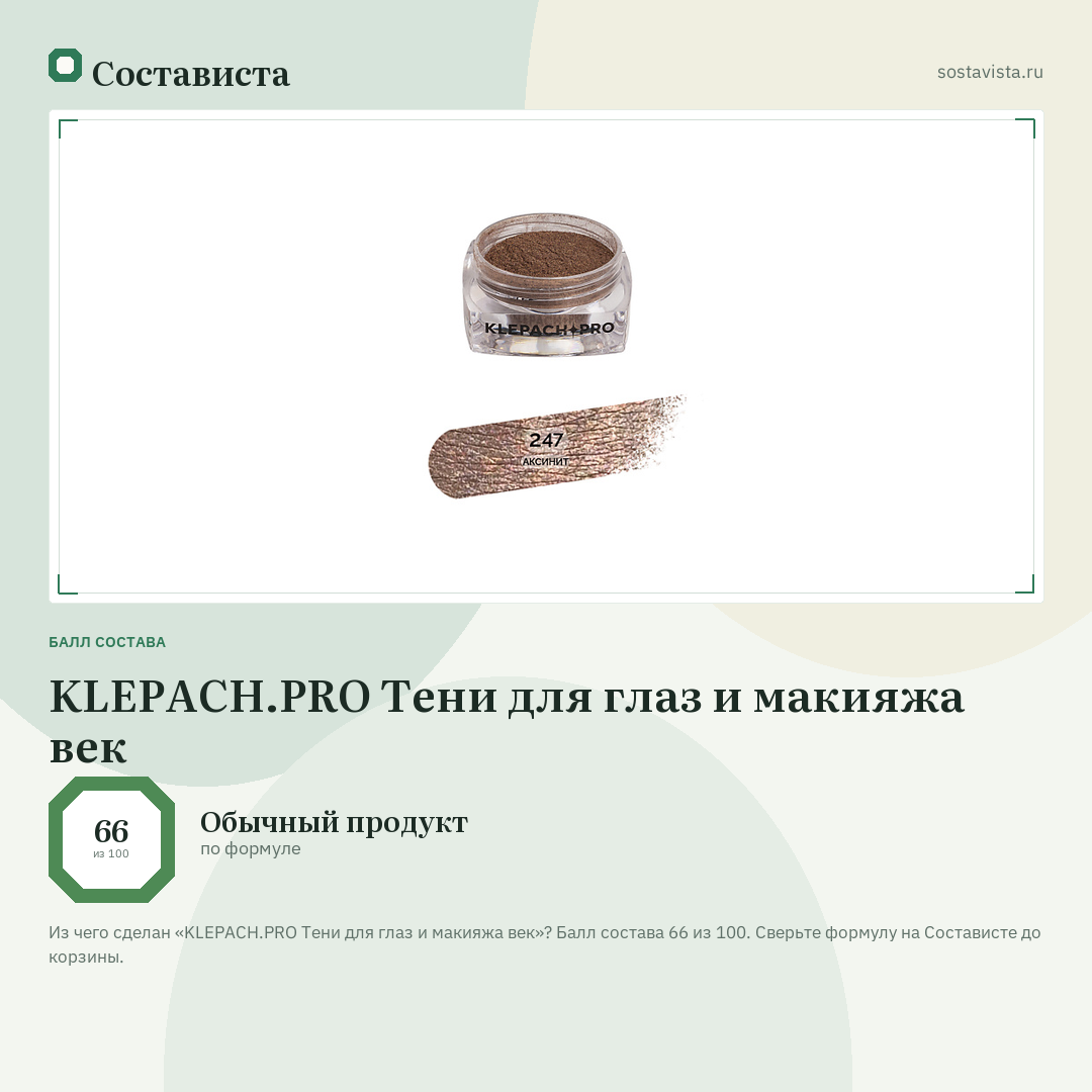 KLEPACH.PRO Тени для глаз и макияжа век: балл состава 66 из 100 — Состависта