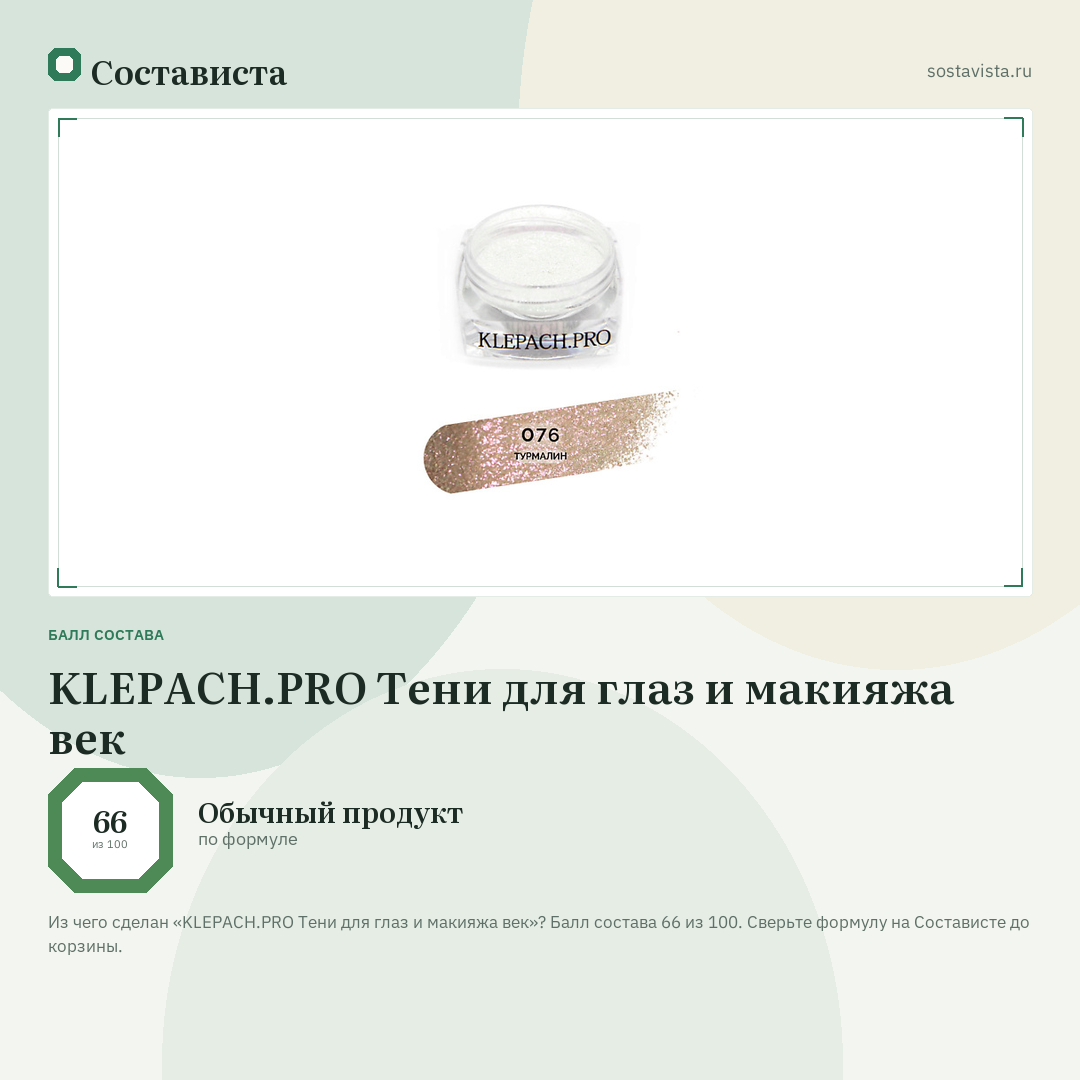KLEPACH.PRO Тени для глаз и макияжа век: балл состава 66 из 100 — Состависта