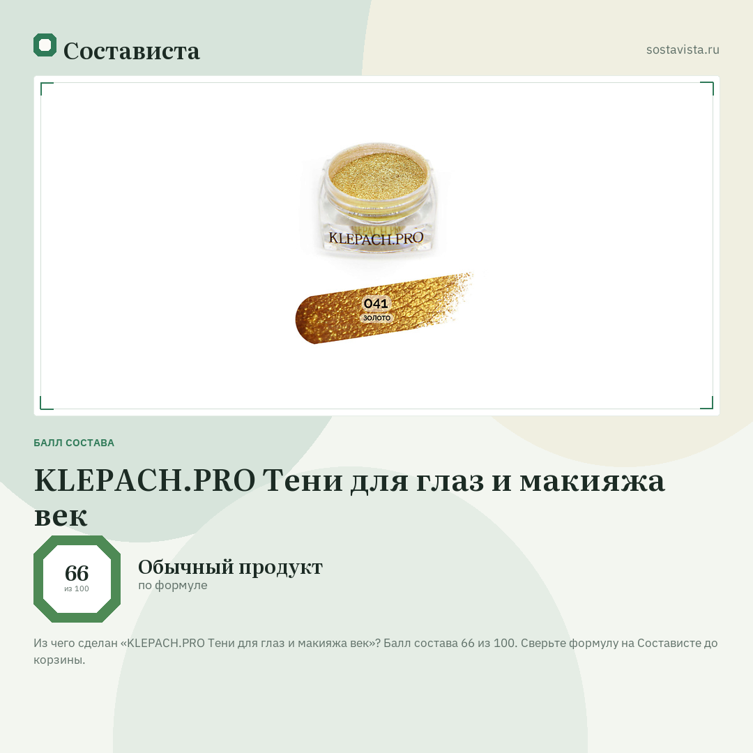 KLEPACH.PRO Тени для глаз и макияжа век: балл состава 66 из 100 — Состависта