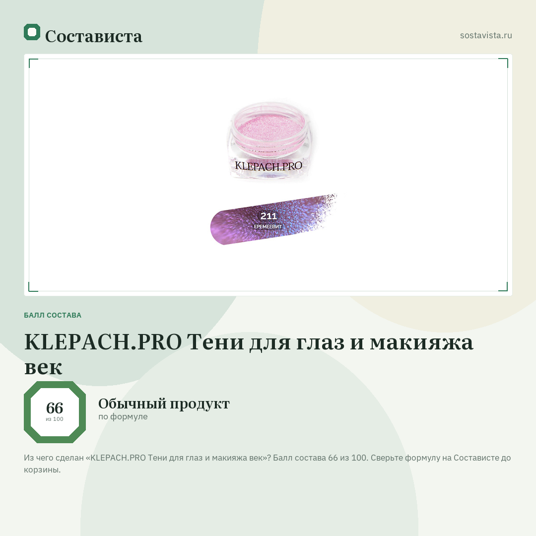 KLEPACH.PRO Тени для глаз и макияжа век: балл состава 66 из 100 — Состависта