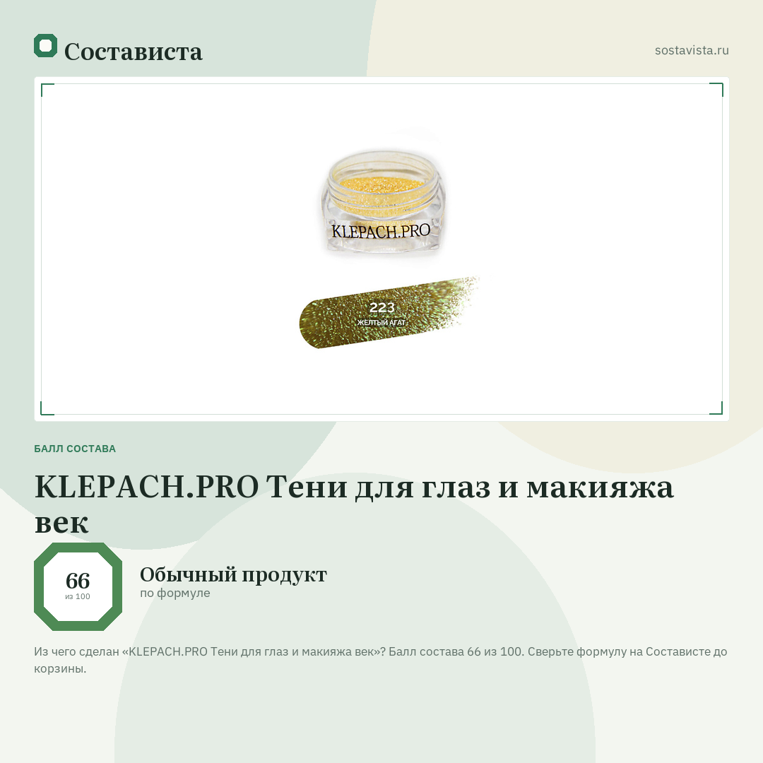 KLEPACH.PRO Тени для глаз и макияжа век: балл состава 66 из 100 — Состависта