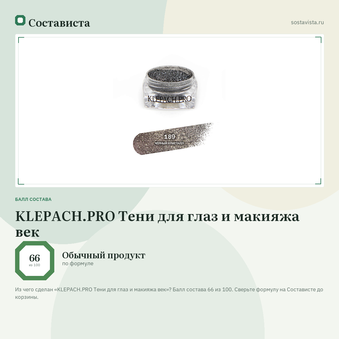 KLEPACH.PRO Тени для глаз и макияжа век: балл состава 66 из 100 — Состависта