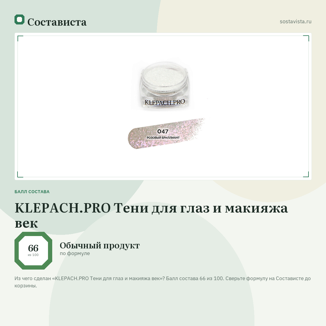 KLEPACH.PRO Тени для глаз и макияжа век: балл состава 66 из 100 — Состависта