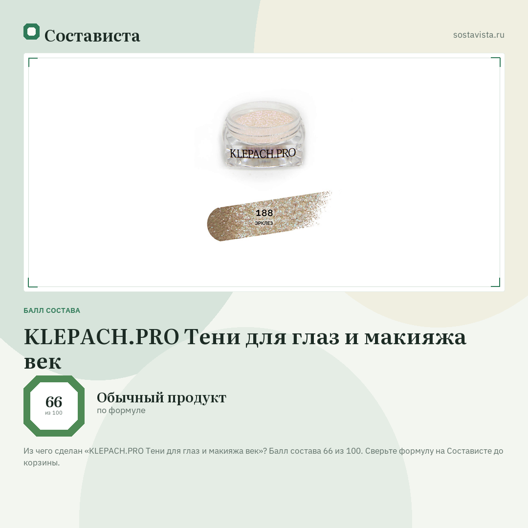 KLEPACH.PRO Тени для глаз и макияжа век: балл состава 66 из 100 — Состависта