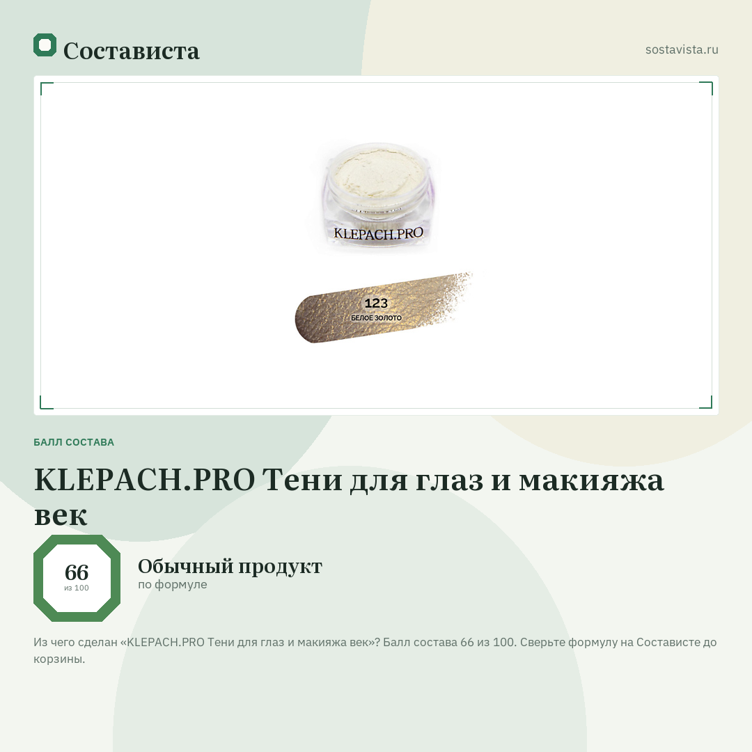 KLEPACH.PRO Тени для глаз и макияжа век: балл состава 66 из 100 — Состависта