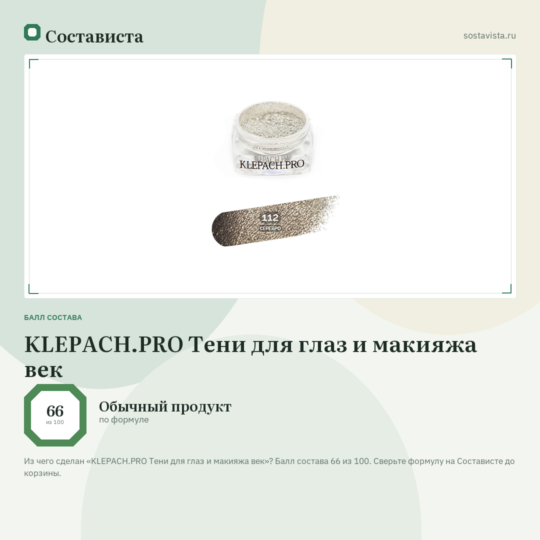 KLEPACH.PRO Тени для глаз и макияжа век: балл состава 66 из 100 — Состависта