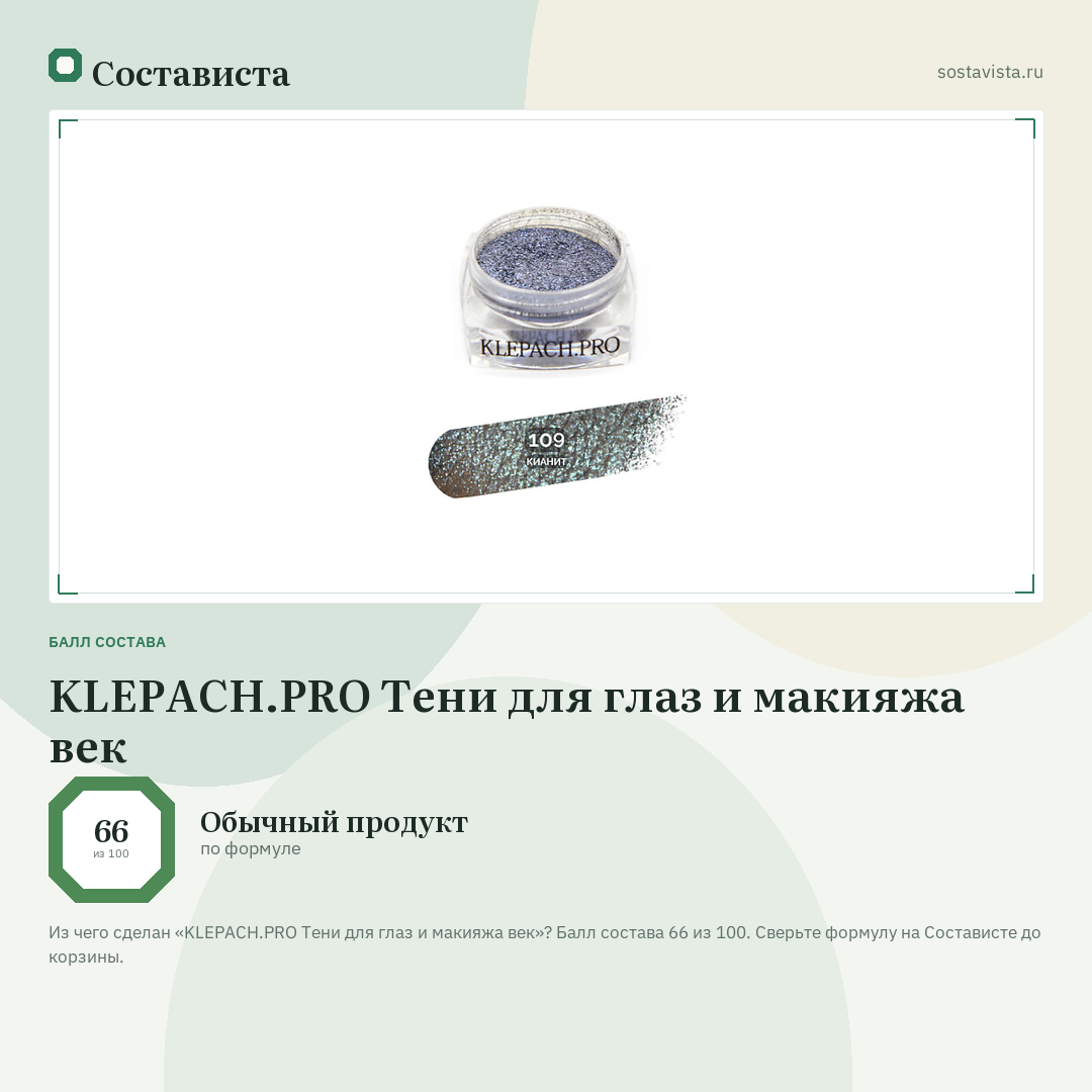 KLEPACH.PRO Тени для глаз и макияжа век: балл состава 66 из 100 — Состависта