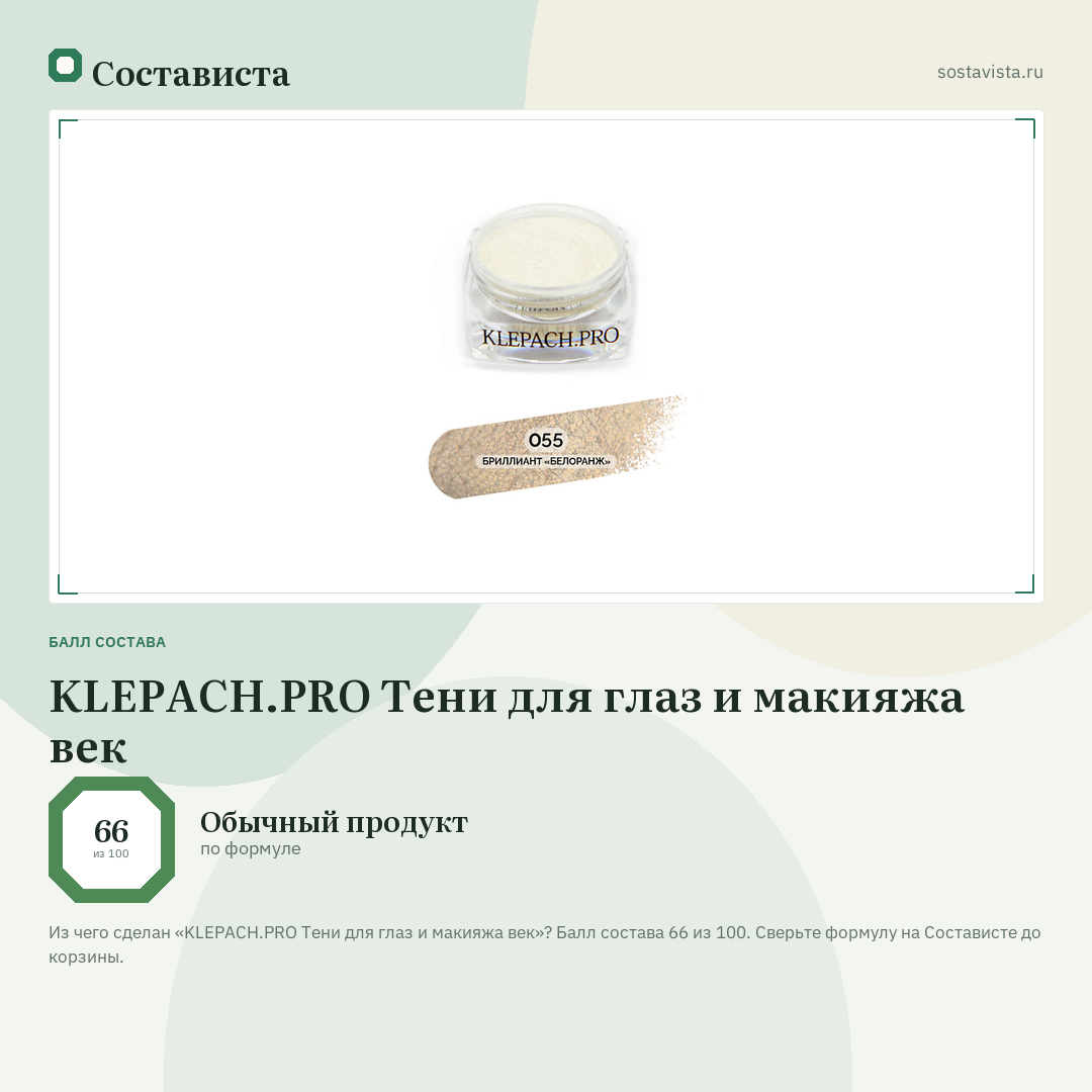 KLEPACH.PRO Тени для глаз и макияжа век: балл состава 66 из 100 — Состависта