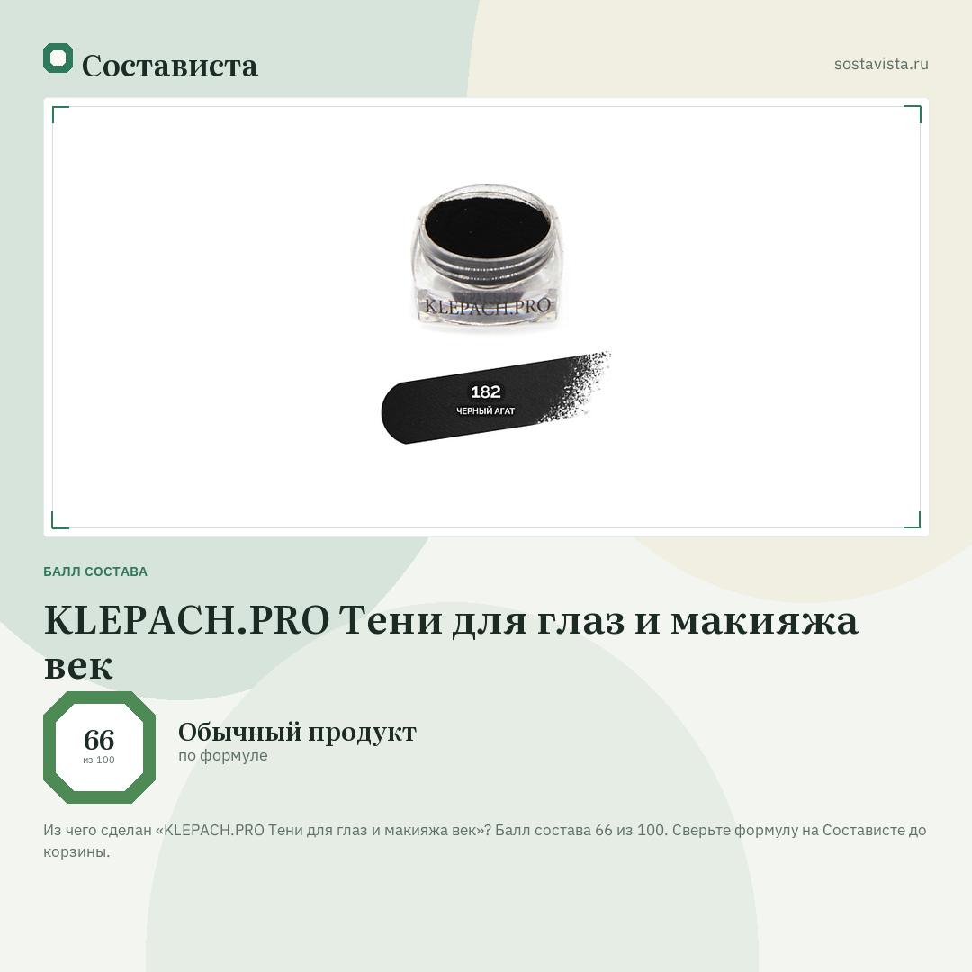 KLEPACH.PRO Тени для глаз и макияжа век: балл состава 66 из 100 — Состависта