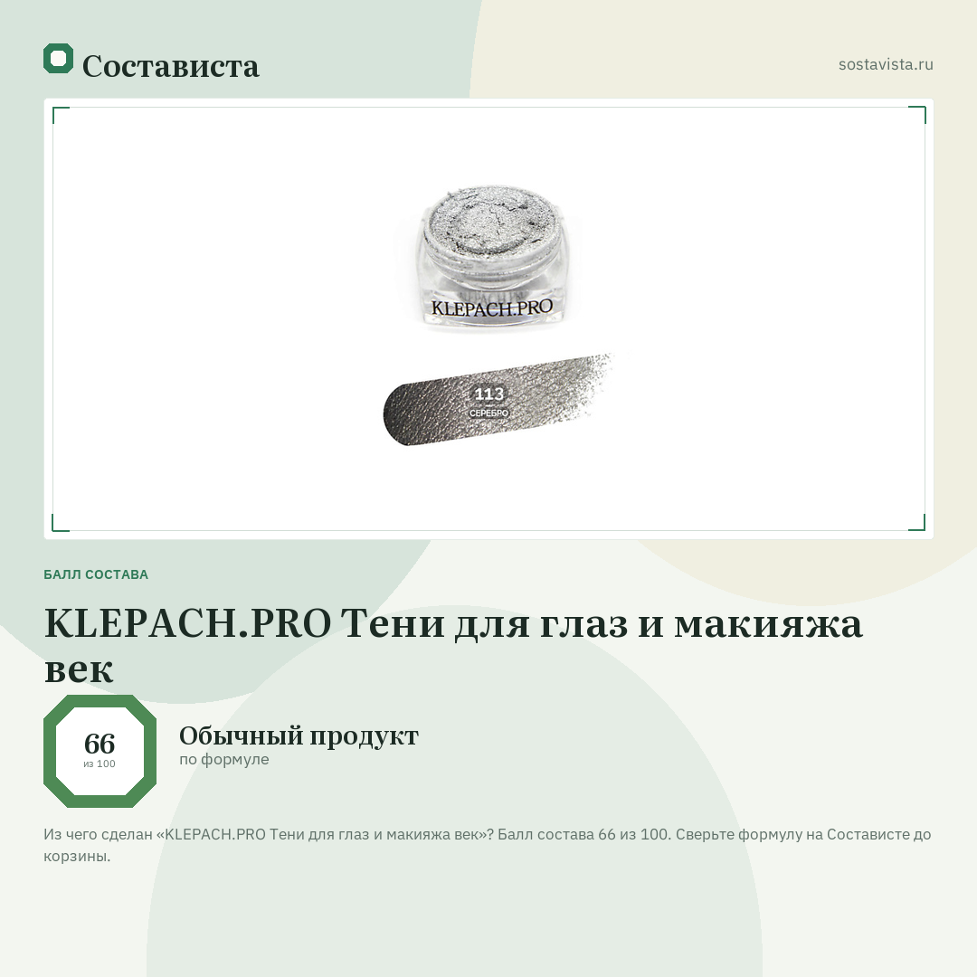 KLEPACH.PRO Тени для глаз и макияжа век: балл состава 66 из 100 — Состависта