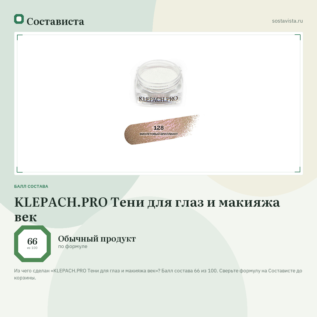 KLEPACH.PRO Тени для глаз и макияжа век: балл состава 66 из 100 — Состависта