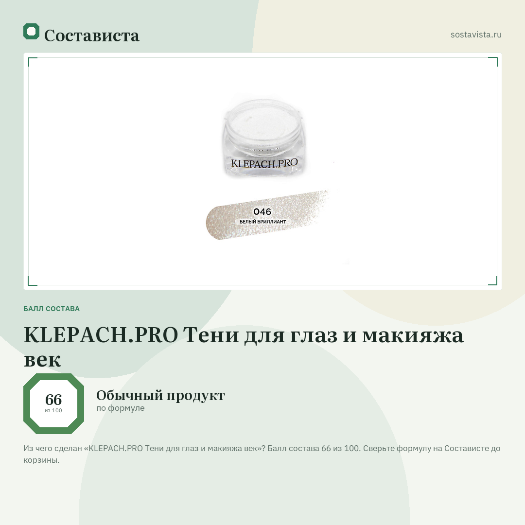 KLEPACH.PRO Тени для глаз и макияжа век: балл состава 66 из 100 — Состависта