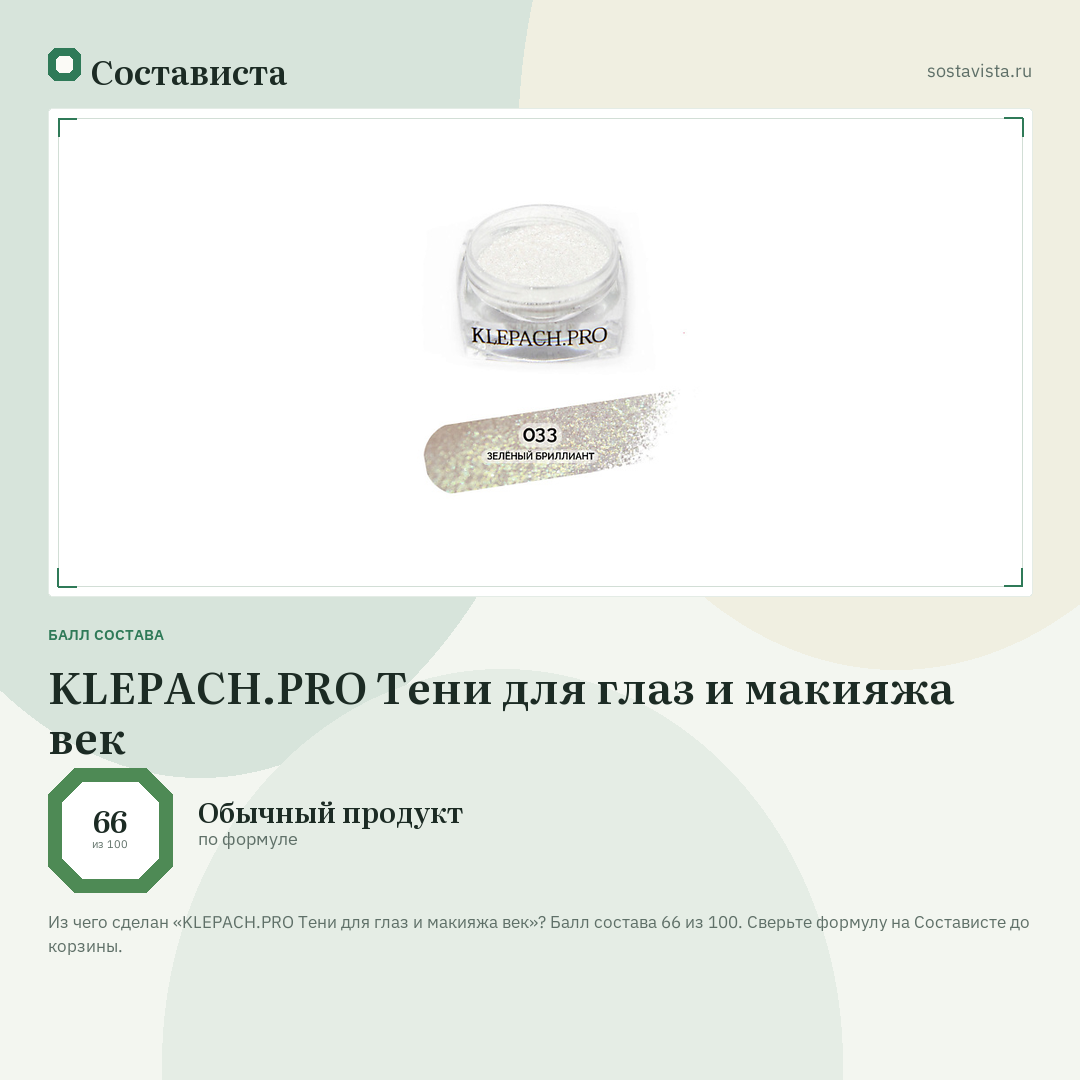 KLEPACH.PRO Тени для глаз и макияжа век: балл состава 66 из 100 — Состависта