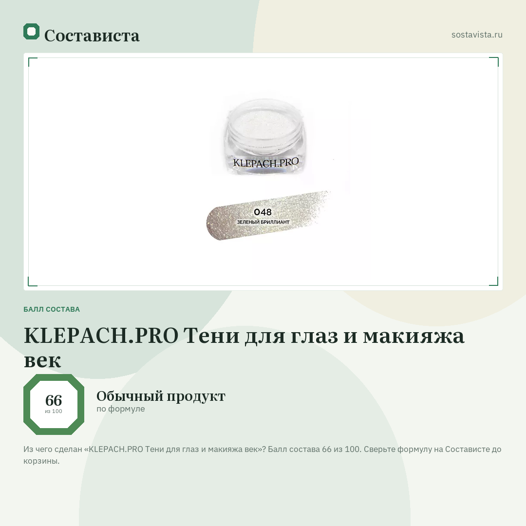 KLEPACH.PRO Тени для глаз и макияжа век: балл состава 66 из 100 — Состависта