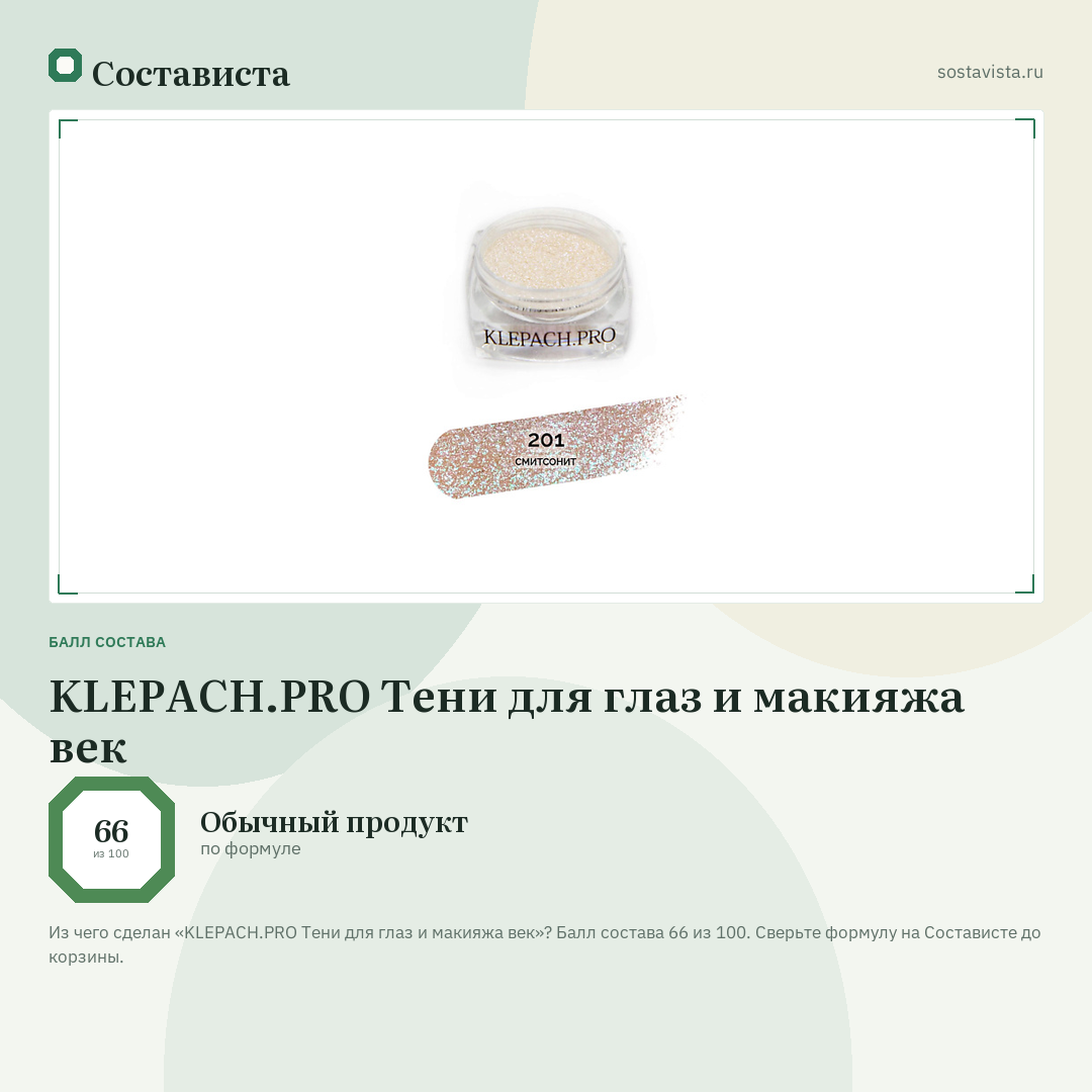 KLEPACH.PRO Тени для глаз и макияжа век: балл состава 66 из 100 — Состависта