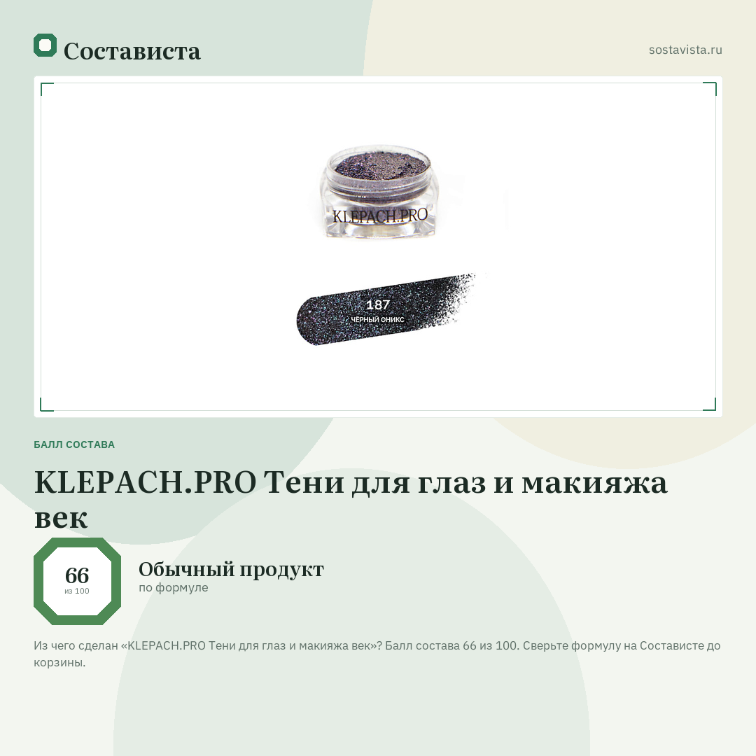 KLEPACH.PRO Тени для глаз и макияжа век: балл состава 66 из 100 — Состависта