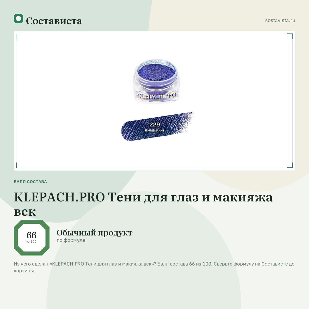 KLEPACH.PRO Тени для глаз и макияжа век: балл состава 66 из 100 — Состависта