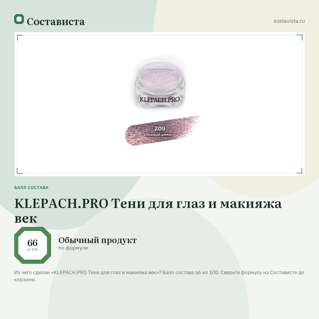 KLEPACH.PRO Тени для глаз и макияжа век: балл состава 66 из 100 — Состависта
