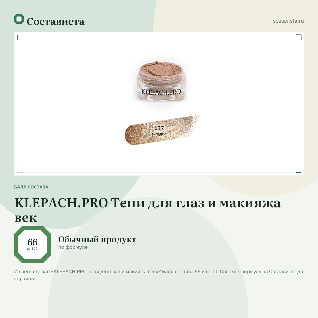 KLEPACH.PRO Тени для глаз и макияжа век: балл состава 66 из 100 — Состависта
