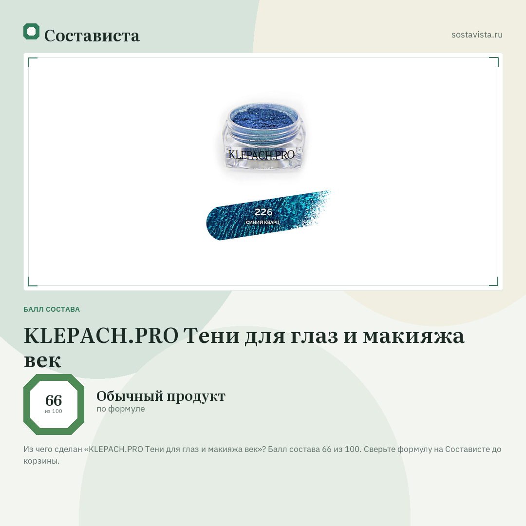 KLEPACH.PRO Тени для глаз и макияжа век: балл состава 66 из 100 — Состависта