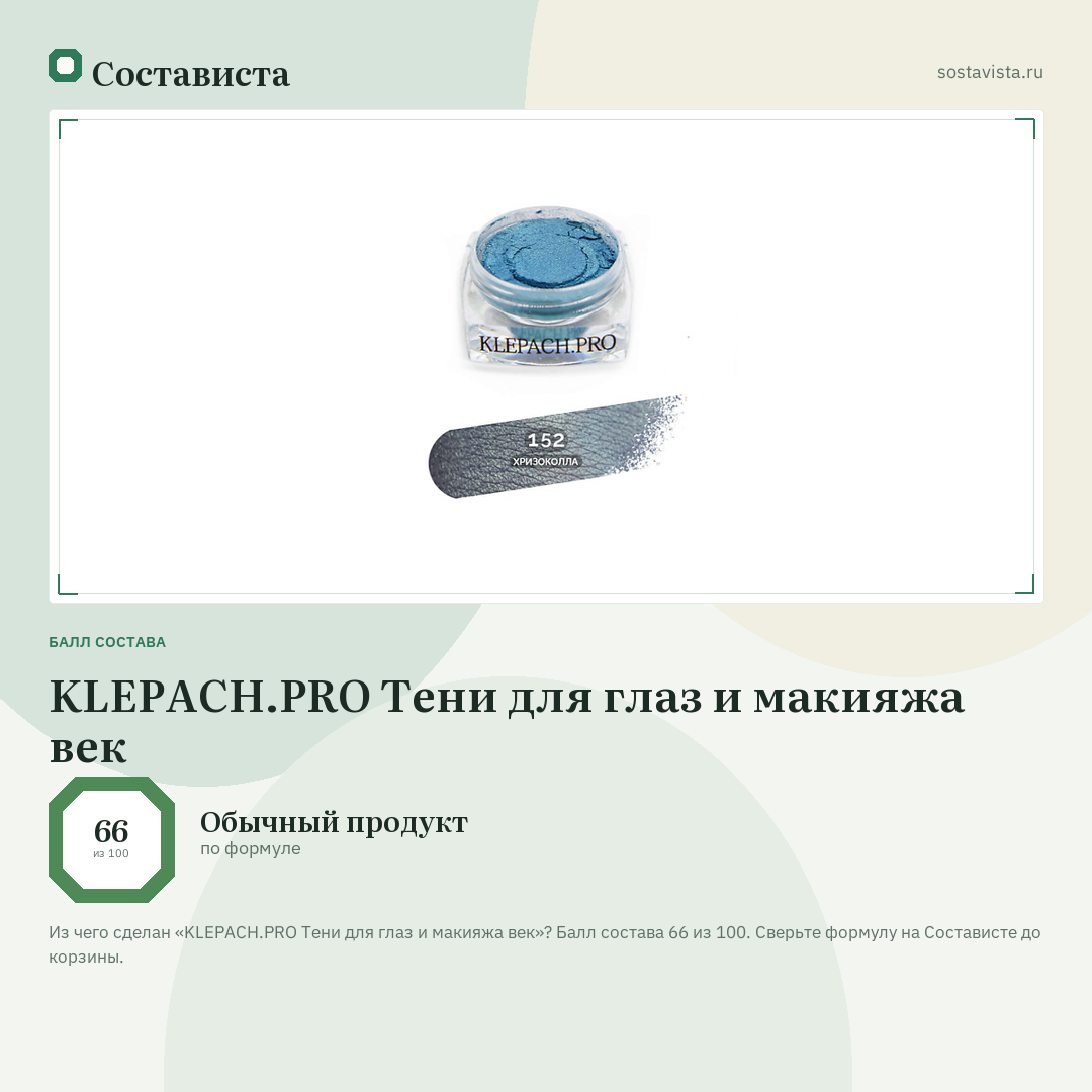 KLEPACH.PRO Тени для глаз и макияжа век: балл состава 66 из 100 — Состависта