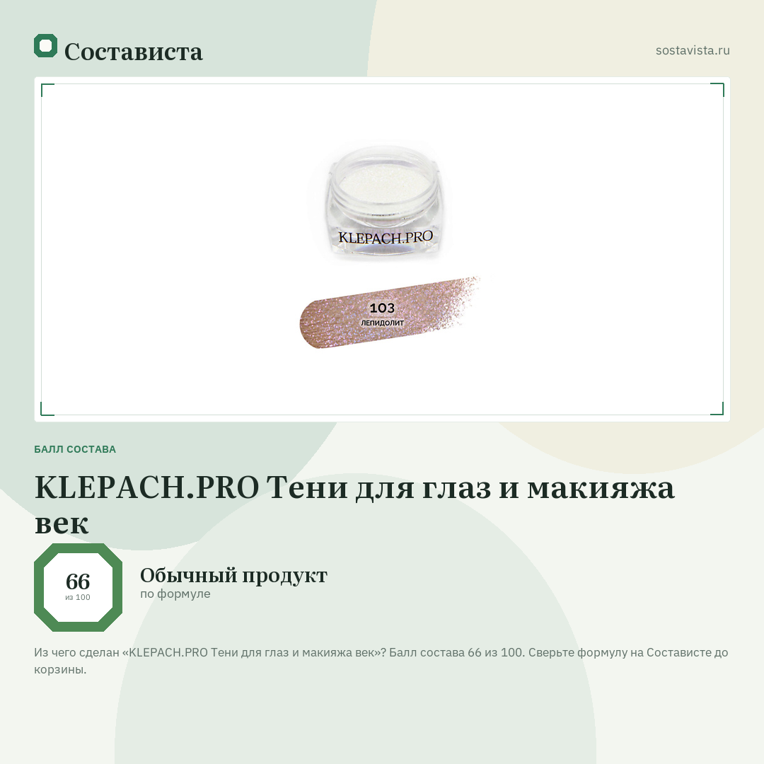 KLEPACH.PRO Тени для глаз и макияжа век: балл состава 66 из 100 — Состависта
