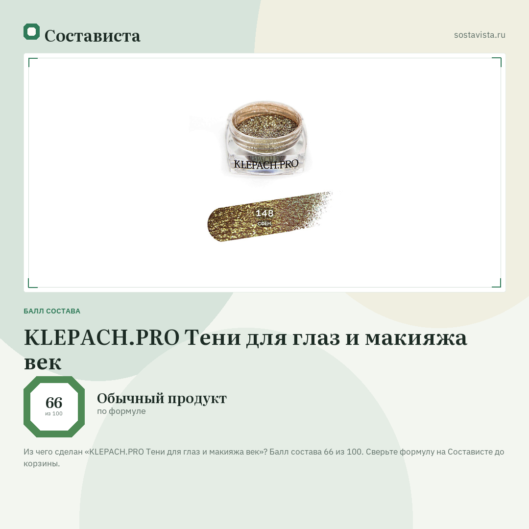 KLEPACH.PRO Тени для глаз и макияжа век: балл состава 66 из 100 — Состависта