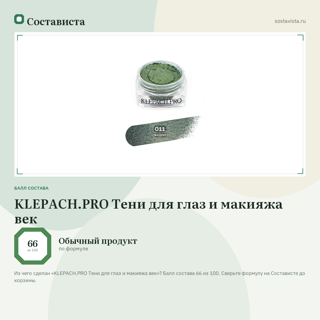KLEPACH.PRO Тени для глаз и макияжа век: балл состава 66 из 100 — Состависта