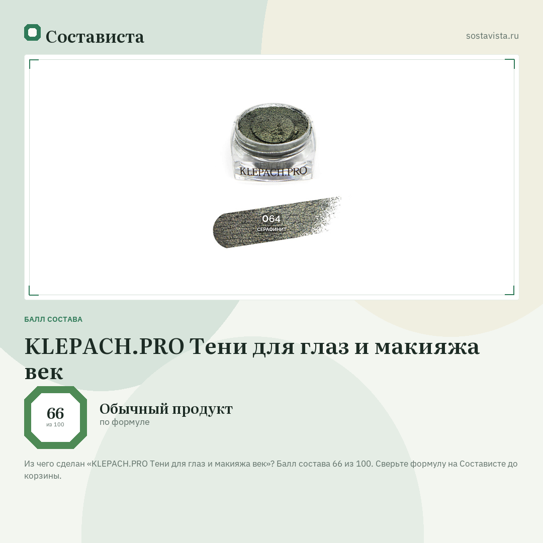 KLEPACH.PRO Тени для глаз и макияжа век: балл состава 66 из 100 — Состависта