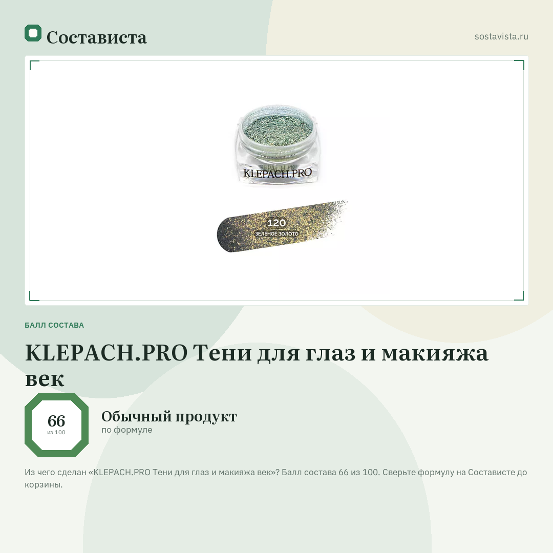 KLEPACH.PRO Тени для глаз и макияжа век: балл состава 66 из 100 — Состависта