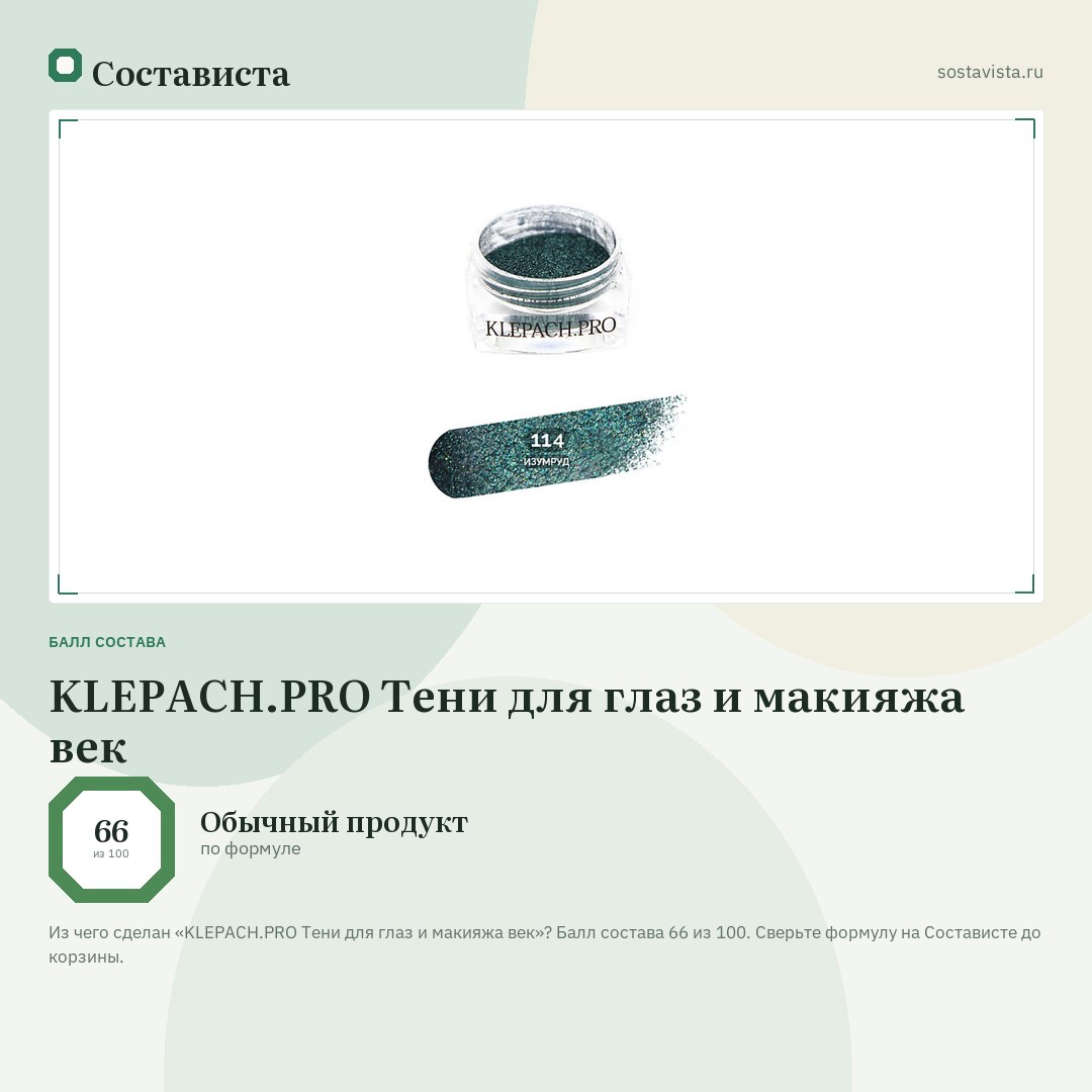KLEPACH.PRO Тени для глаз и макияжа век: балл состава 66 из 100 — Состависта