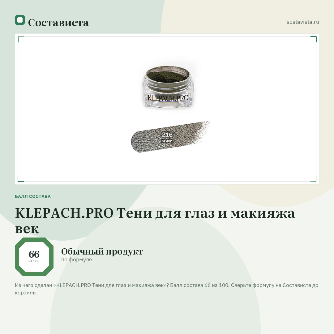 KLEPACH.PRO Тени для глаз и макияжа век: балл состава 66 из 100 — Состависта