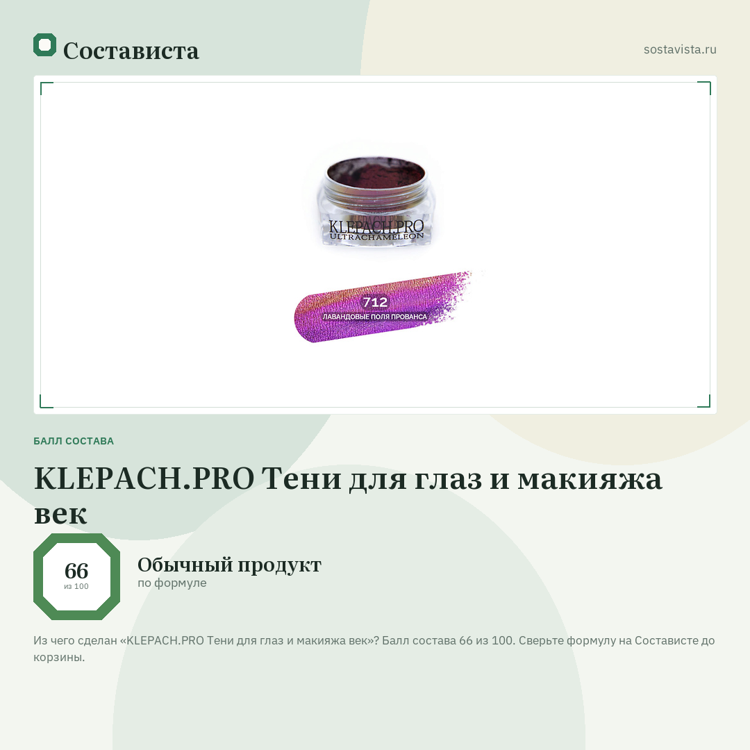 KLEPACH.PRO Тени для глаз и макияжа век: балл состава 66 из 100 — Состависта