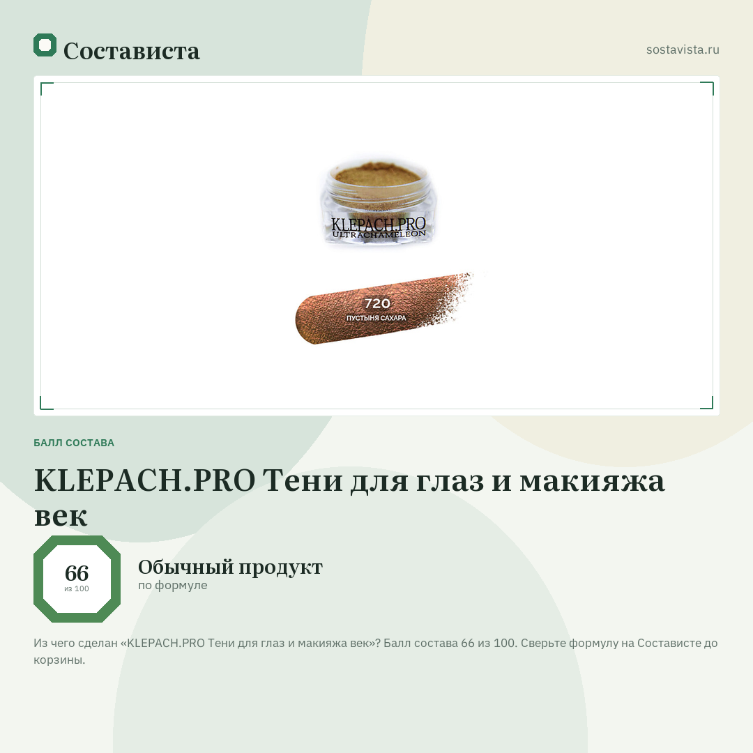 KLEPACH.PRO Тени для глаз и макияжа век: балл состава 66 из 100 — Состависта