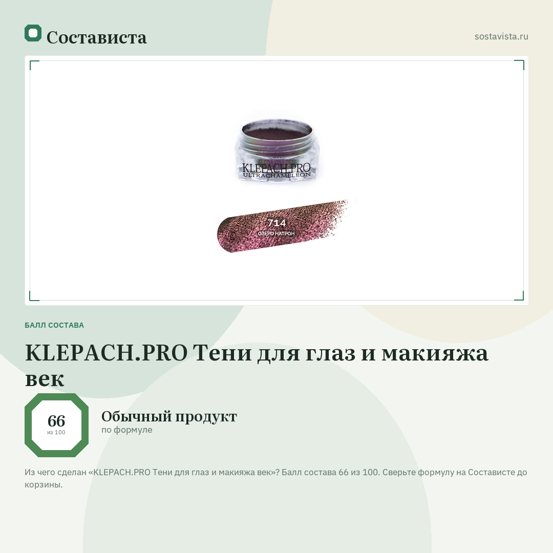 KLEPACH.PRO Тени для глаз и макияжа век: балл состава 66 из 100 — Состависта