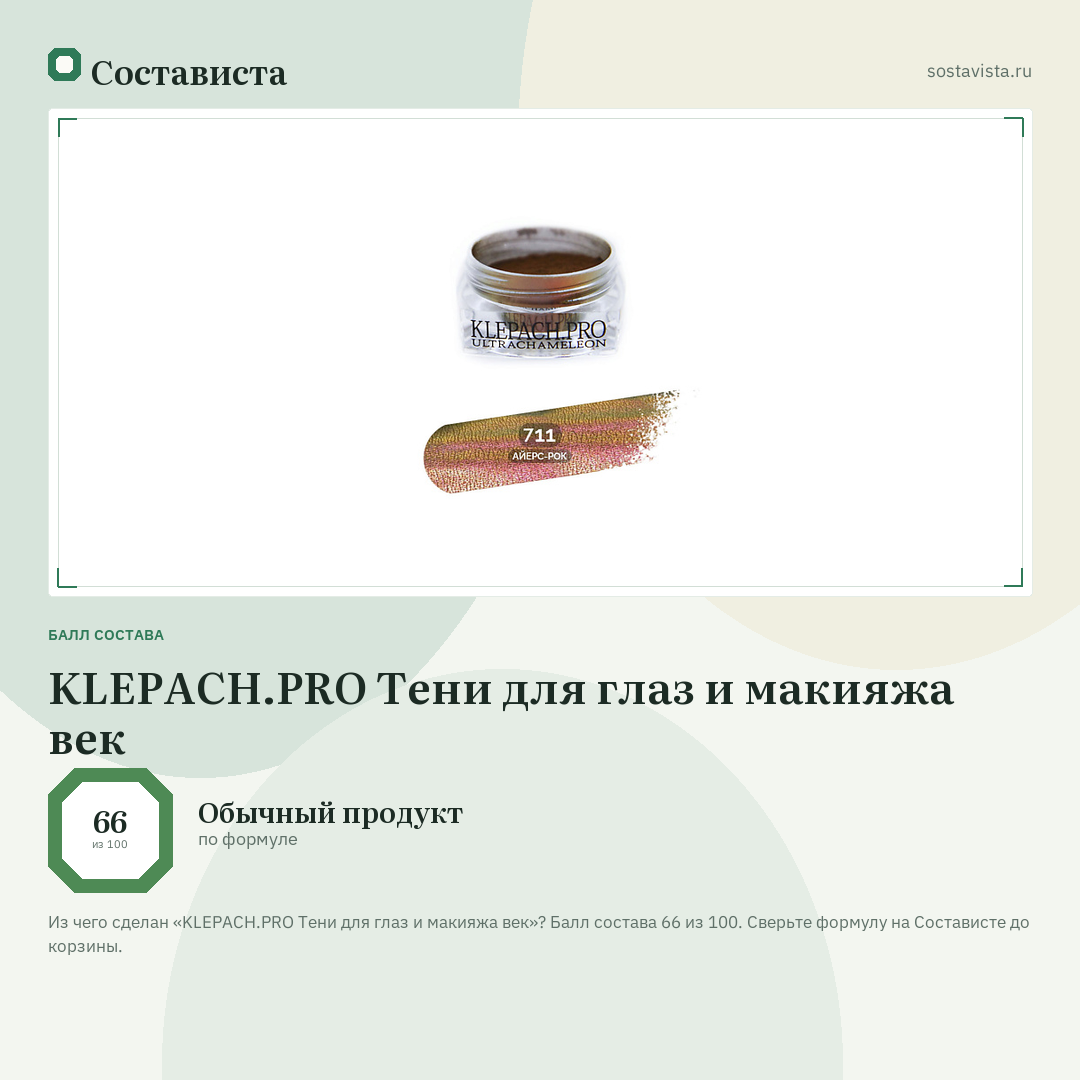 KLEPACH.PRO Тени для глаз и макияжа век: балл состава 66 из 100 — Состависта