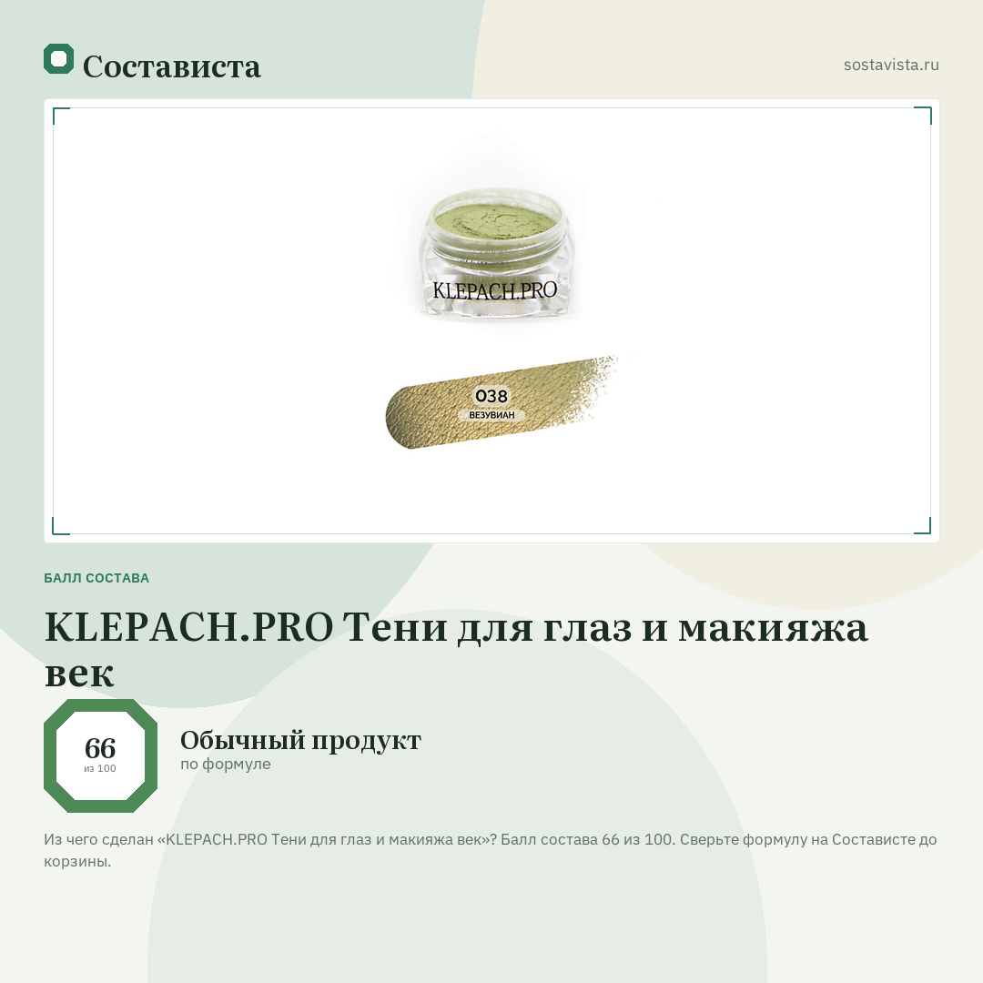 KLEPACH.PRO Тени для глаз и макияжа век: балл состава 66 из 100 — Состависта